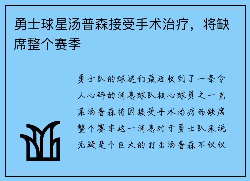 勇士球星汤普森接受手术治疗，将缺席整个赛季