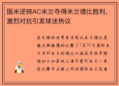 国米逆转AC米兰夺得米兰德比胜利，激烈对抗引发球迷热议