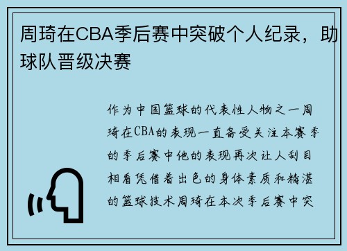 周琦在CBA季后赛中突破个人纪录，助球队晋级决赛