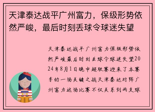 天津泰达战平广州富力，保级形势依然严峻，最后时刻丢球令球迷失望