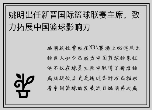 姚明出任新晋国际篮球联赛主席，致力拓展中国篮球影响力