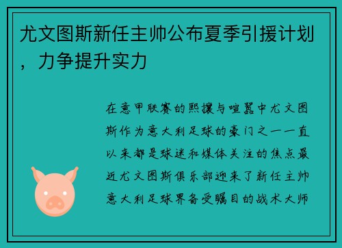尤文图斯新任主帅公布夏季引援计划，力争提升实力