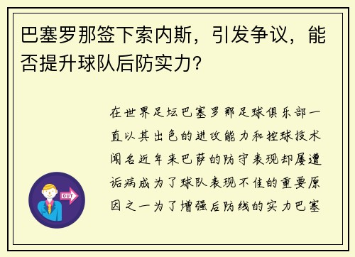 巴塞罗那签下索内斯，引发争议，能否提升球队后防实力？