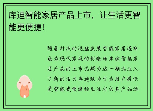库迪智能家居产品上市，让生活更智能更便捷！