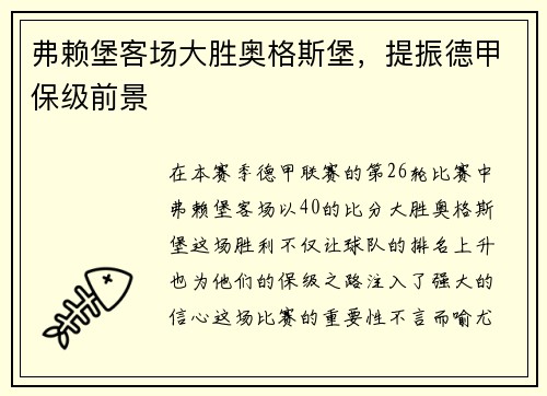 弗赖堡客场大胜奥格斯堡，提振德甲保级前景