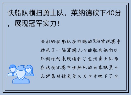 快船队横扫勇士队，莱纳德砍下40分，展现冠军实力！
