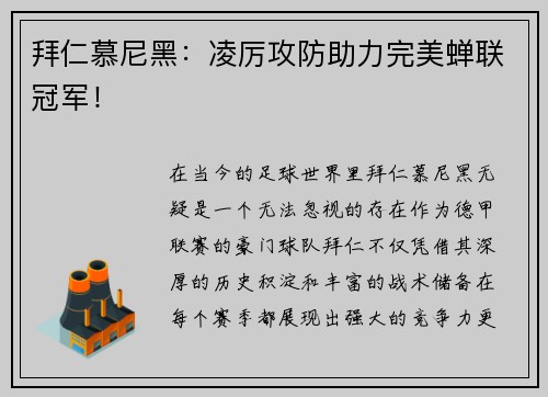拜仁慕尼黑：凌厉攻防助力完美蝉联冠军！