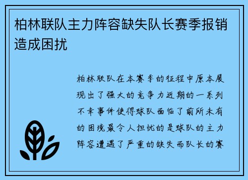 柏林联队主力阵容缺失队长赛季报销造成困扰