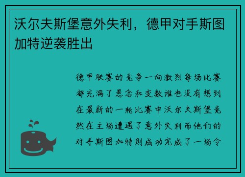 沃尔夫斯堡意外失利，德甲对手斯图加特逆袭胜出