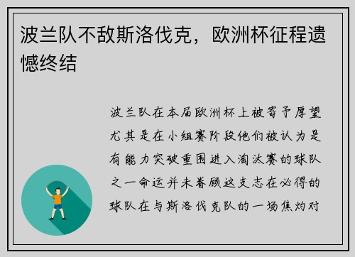 波兰队不敌斯洛伐克，欧洲杯征程遗憾终结