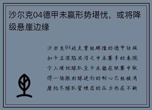沙尔克04德甲未赢形势堪忧，或将降级悬崖边缘