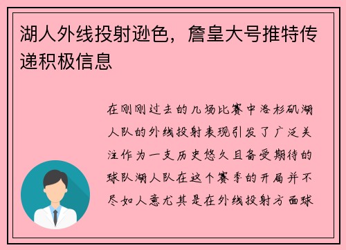 湖人外线投射逊色，詹皇大号推特传递积极信息