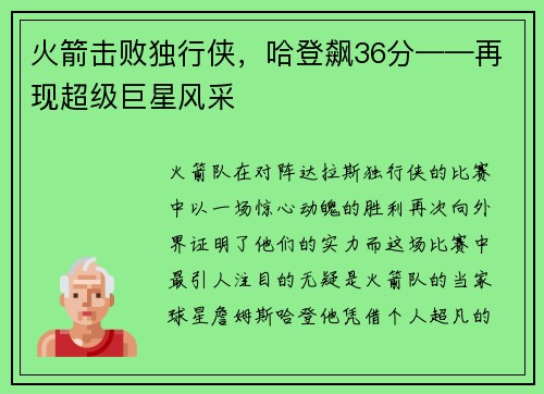 火箭击败独行侠，哈登飙36分——再现超级巨星风采