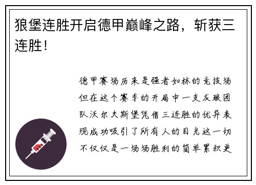 狼堡连胜开启德甲巅峰之路，斩获三连胜！