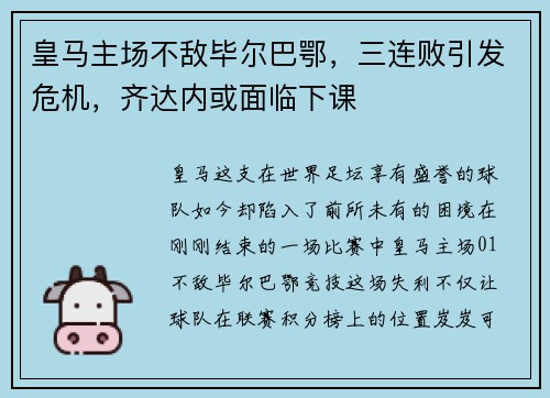 皇马主场不敌毕尔巴鄂，三连败引发危机，齐达内或面临下课