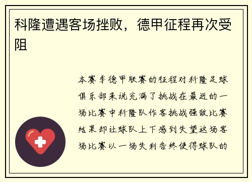 科隆遭遇客场挫败，德甲征程再次受阻