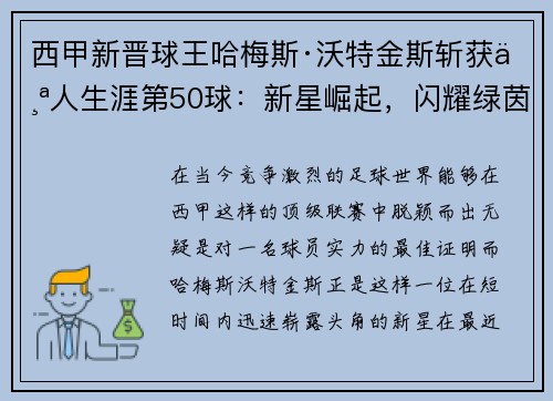 西甲新晋球王哈梅斯·沃特金斯斩获个人生涯第50球：新星崛起，闪耀绿茵