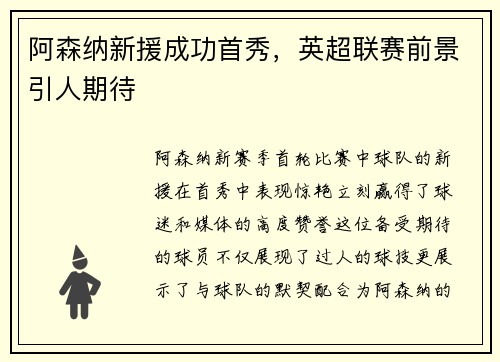 阿森纳新援成功首秀，英超联赛前景引人期待