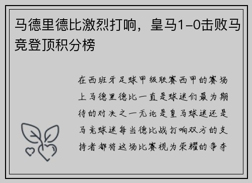 马德里德比激烈打响，皇马1-0击败马竞登顶积分榜