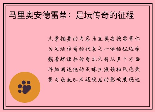 马里奥安德雷蒂：足坛传奇的征程