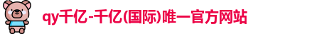 QY千亿国际